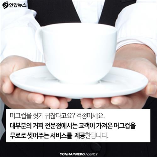 머그컵을 씻기 귀찮다고요? 걱정마세요. 대부분의 커피 전문점에서는 고객이 가져온 머그컵을 무료로 씻어주는 서비스를 제공한답니다.