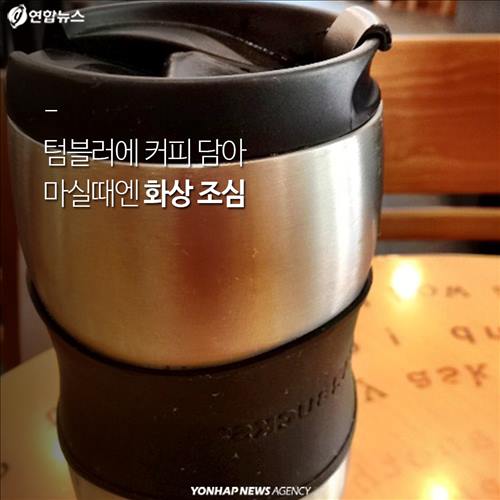 "텀블러에 커피 담아 마실때엔 화상 조심"