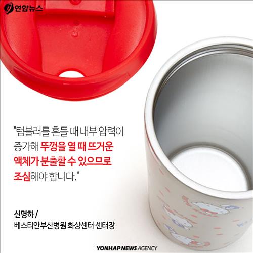 <신명하 / 베스티안부산병원 화상센터 센터장> "텀블러를 흔들 때 내부 압력이 증가해 뚜껑을 열 때 뜨거운 액체가 분출할 수 있으므로 조심해야 합니다."