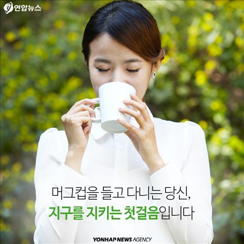 머그컵을 들고 다니는 당신, 지구를 지키는 첫걸음입니다