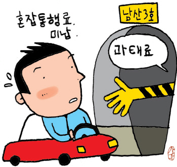 [소소권, 작지만 소중한 권리] (31) 남산 터널 미납 통행료 '너무 짧은' 납부 기한 - 경향신문