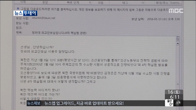 청와대 사칭 이메일 확산, 북한 해커조직 연루 정황 드러나 - MBC
