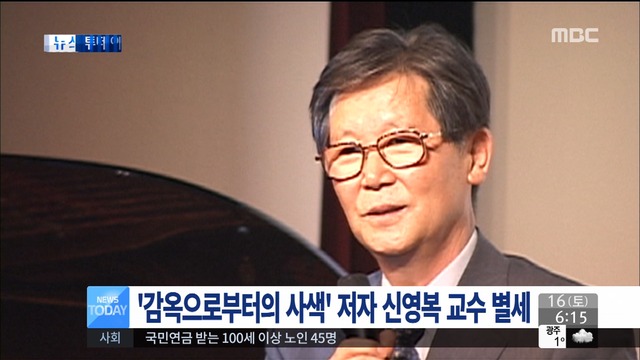 '감옥으로부터의 사색' 저자 신영복 교수 어젯밤 별세 - MBC