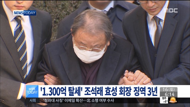 '1300억 탈세' 조석래 효성 회장, 징역 3년 '실형' - MBC