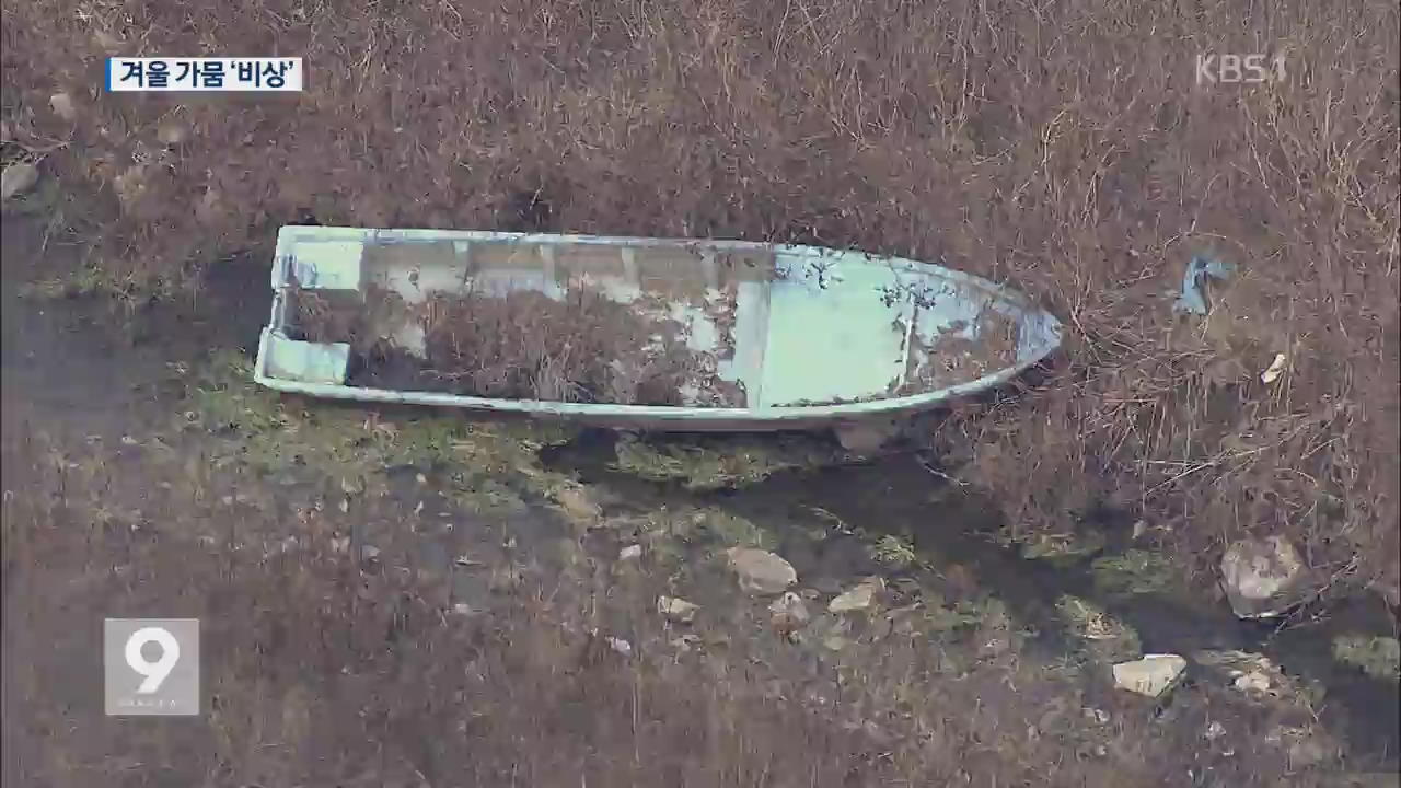 겨울 가뭄 '심각'..봄 농사 준비 '비상' - KBS