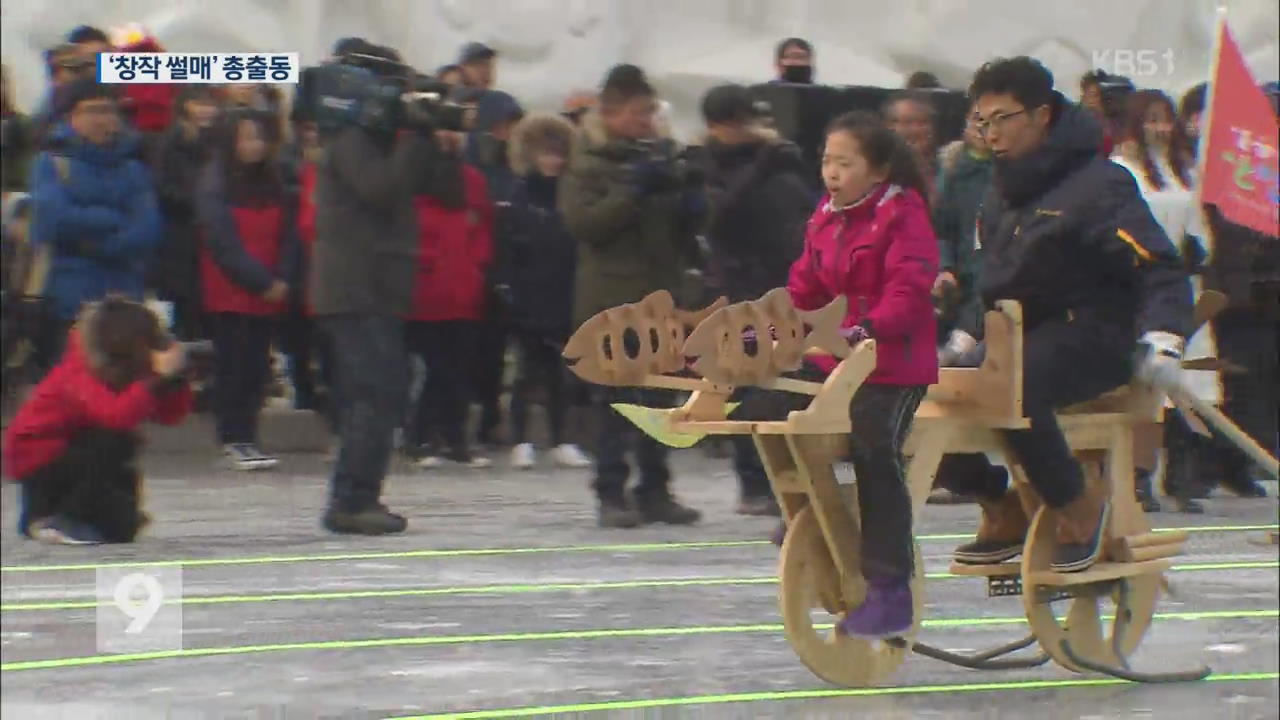 빙판 위 겨울 추억..'창작썰매 대회' - KBS