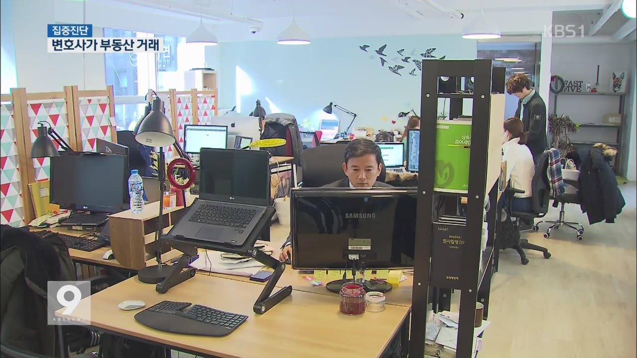 [집중진단] ① '변호사 복덕방' 등장..업무 영역 확장? - KBS
