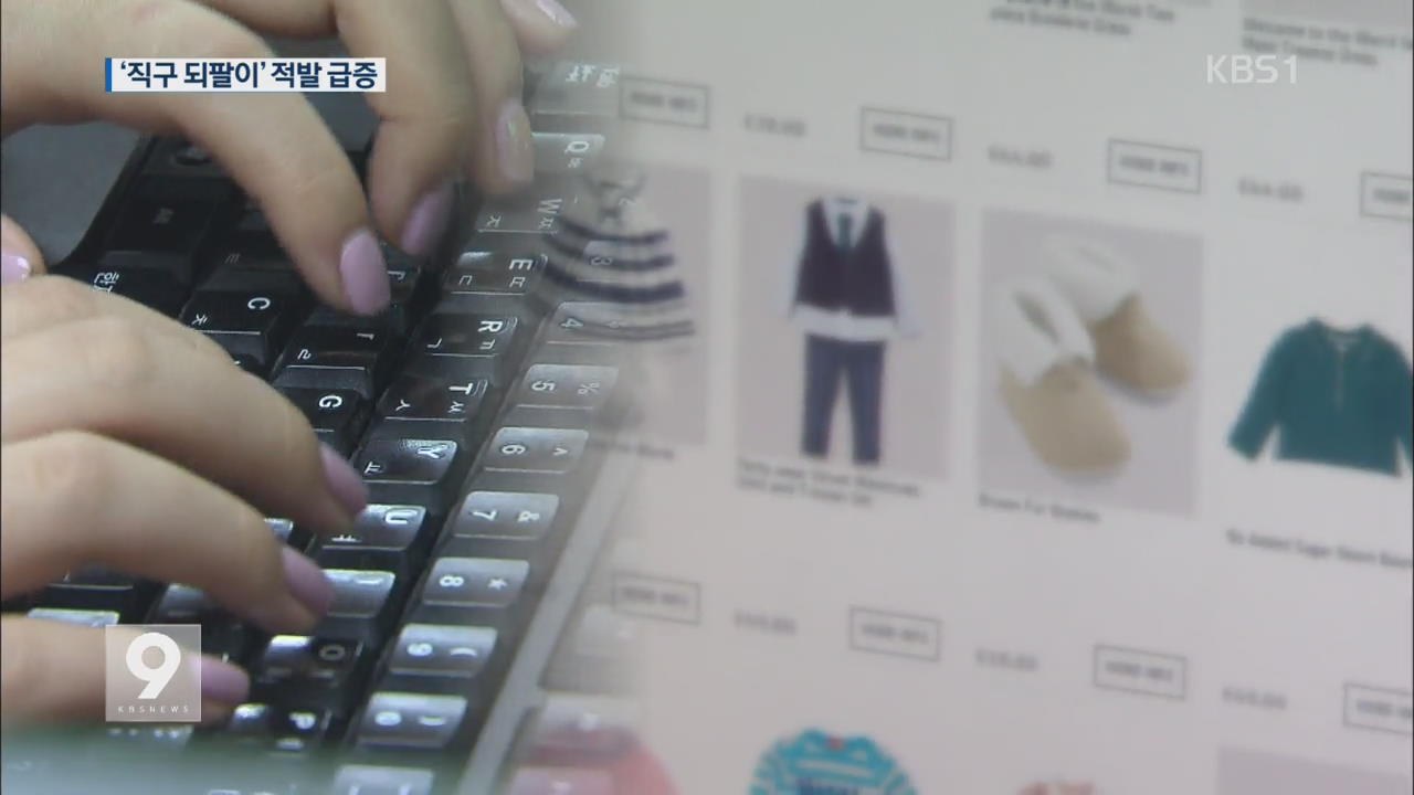 '해외직구 되팔이' 관세법 위반..처벌 주의 - KBS