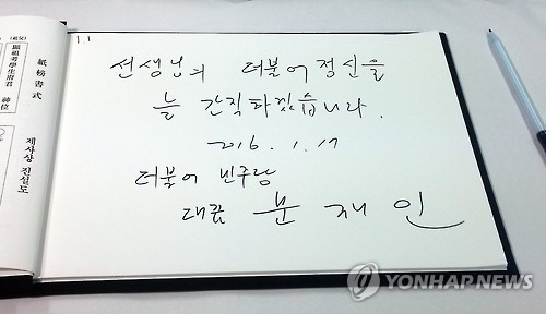 고 신영복 석좌교수 빈소, 문재인 대표 방명록 - 연합뉴스