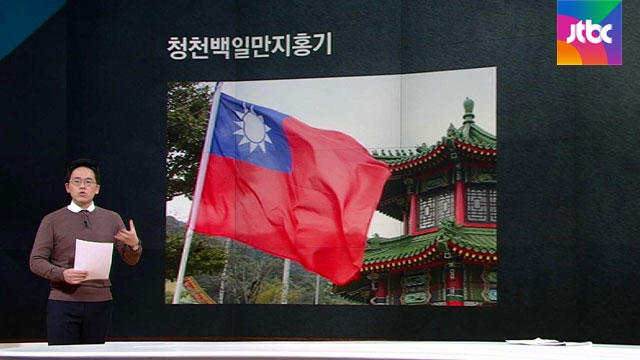 [팩트체크] '쯔위 사태'로 본 대만국기, 왜 문제가 됐나 - JTBC