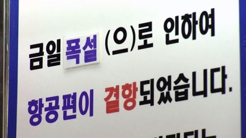 제주 이틀째 대설특보..항공기 운항 정오까지 중단 - YTN