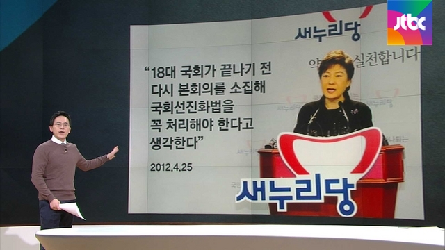 [팩트체크] 국회선진화법, 대통령 책임?..4년전 당시 상황 보니 - JTBC