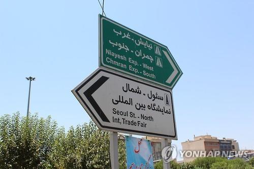 이란 제재 해제로 서울-테헤란 교류 확대한다 - 연합뉴스