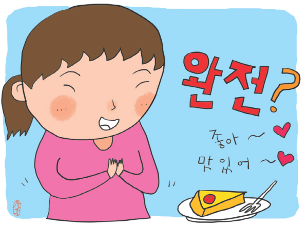 완전좋아 이미지
