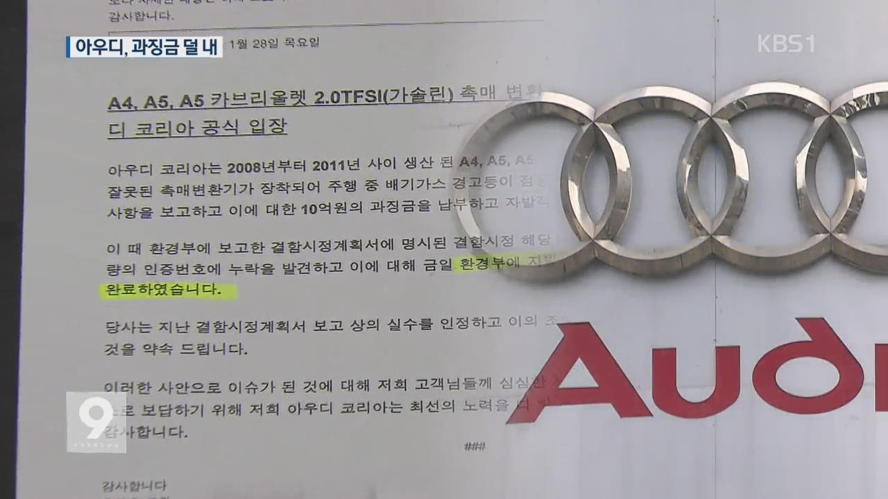 [단독] 폭스바겐 '과징금 차량' 허위 기재..환경부 '깜깜' - KBS