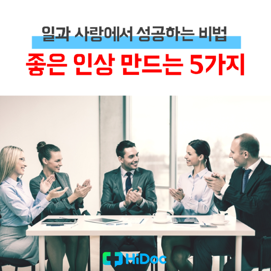 삶을 바꾼다, 좋은 인상 만드는 5가지 방법