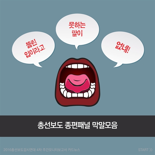 [카드뉴스] 총선보도 종편패널 막말모음