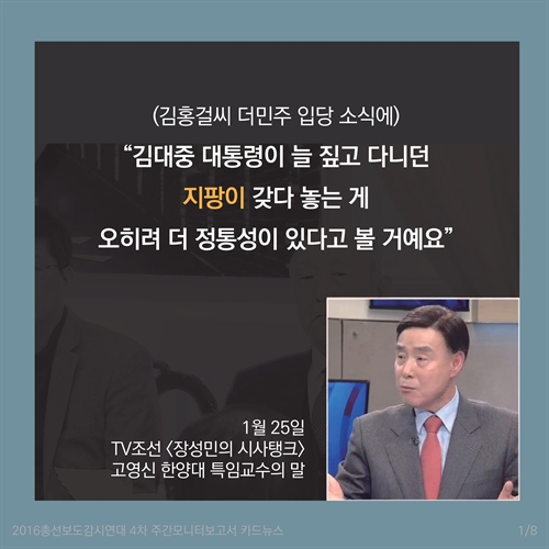[카드뉴스] 총선보도 종편패널 막말모음