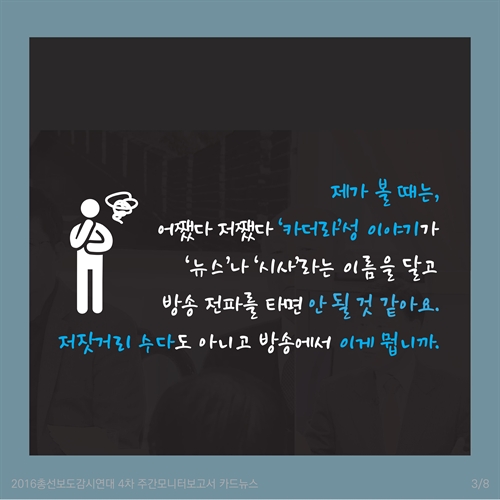 [카드뉴스] 총선보도 종편패널 막말모음