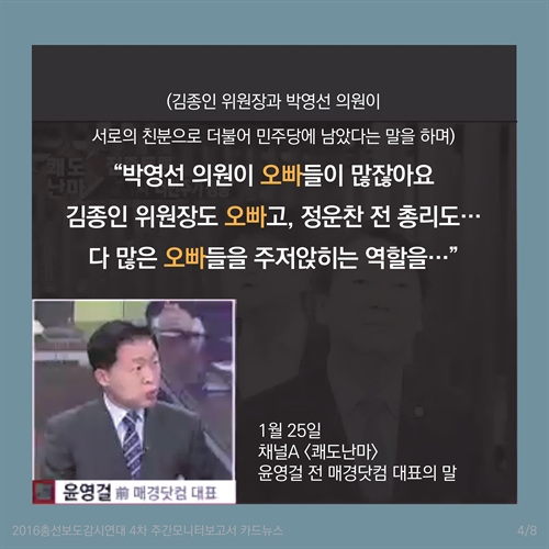 [카드뉴스] 총선보도 종편패널 막말모음