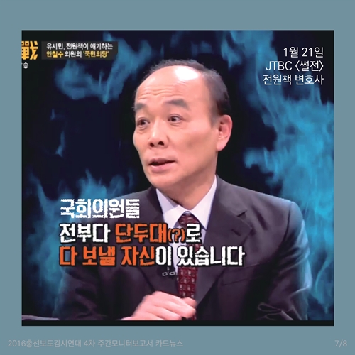[카드뉴스] 총선보도 종편패널 막말모음