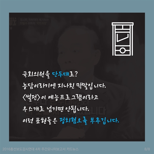 [카드뉴스] 총선보도 종편패널 막말모음