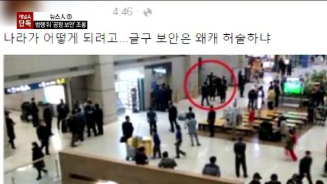 [단독]인천 공항 협박범 