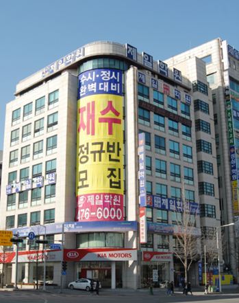 재수전문제일학원 이미지