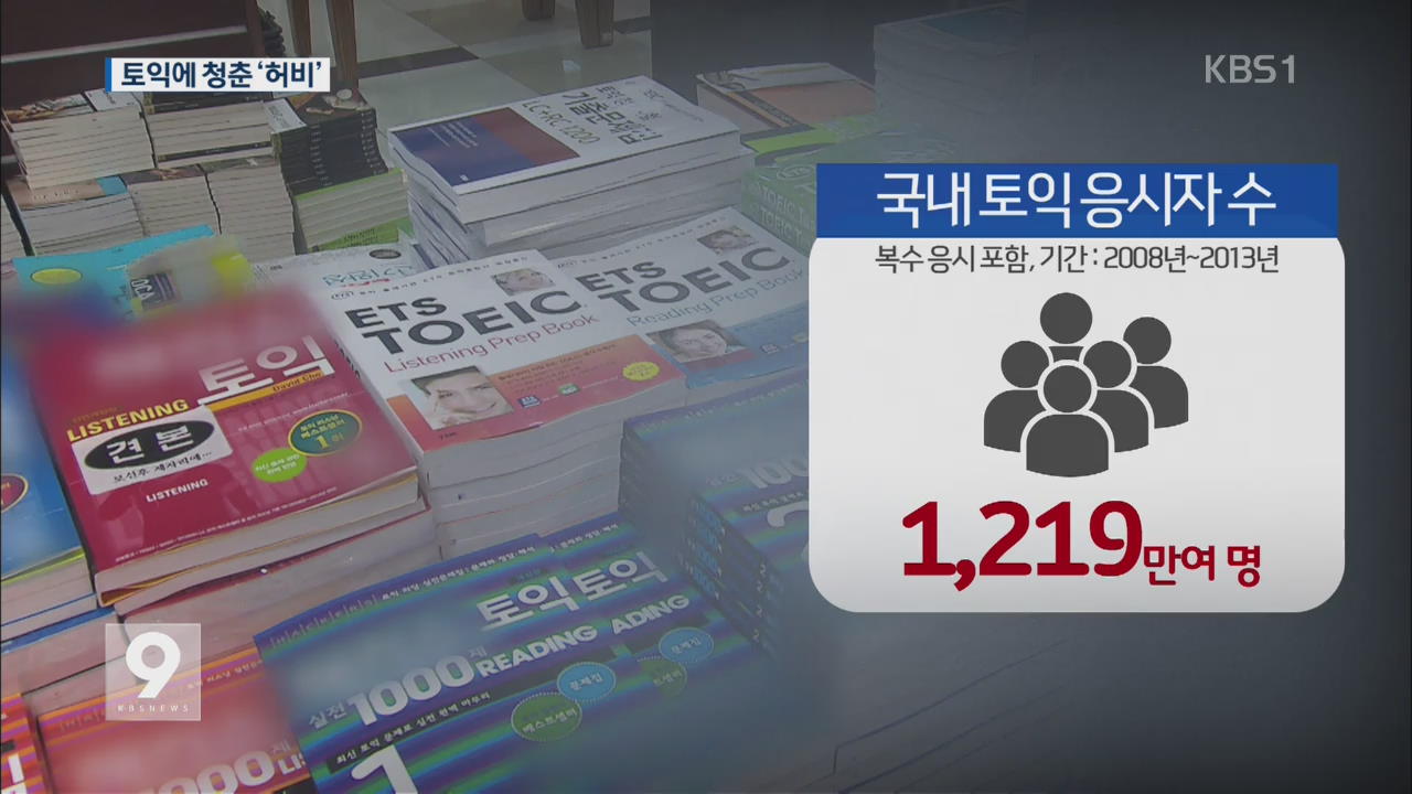 [앵커&리포트] 토익 학원 북새통..