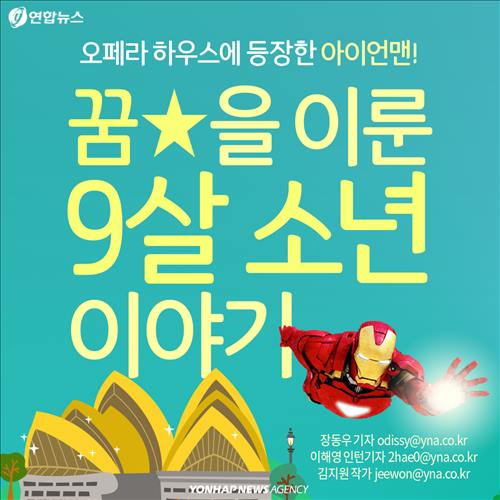 <카드뉴스> 난치병 9살 소년, '아이언맨' 꿈 이뤘다 - 연합뉴스