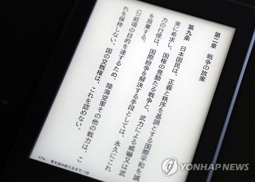 日법제국, 헌법 9조 해석변경때 기록 안 남겨 논란 - 연합뉴스