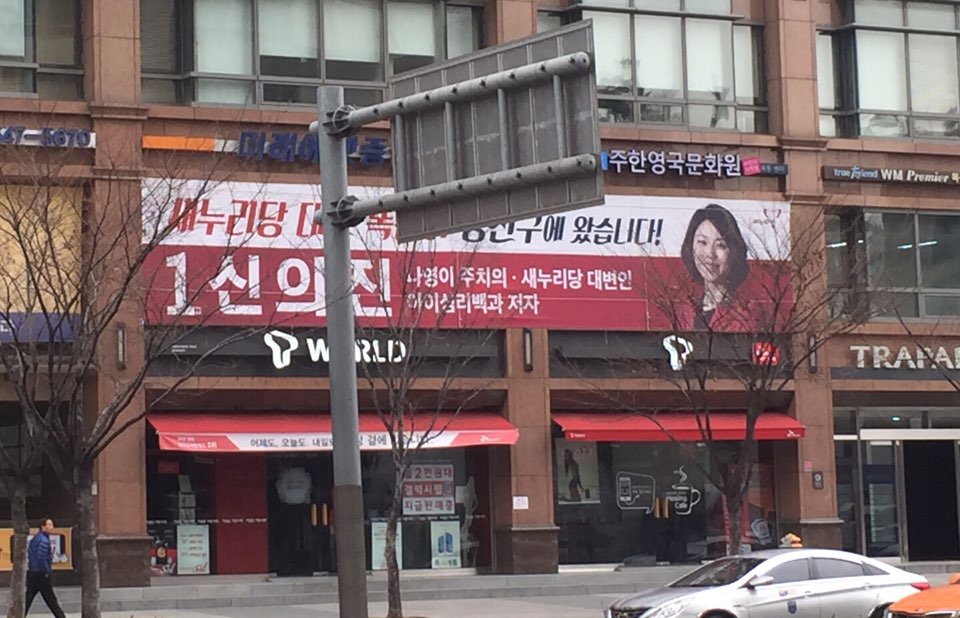 신의진 의원님, '나영이 주치의' 현수막 어이없네요 - 한겨레