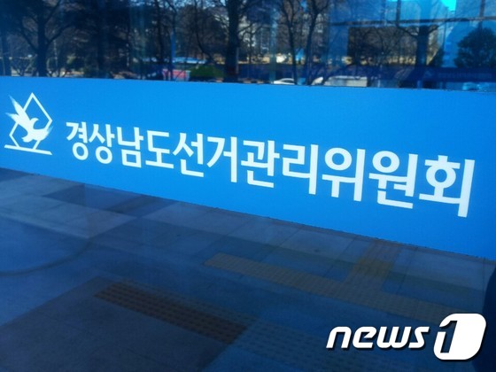 경남도선관위, 전화번호 수집 대가 금품 제공한 자원봉사자 고발 - 뉴스1