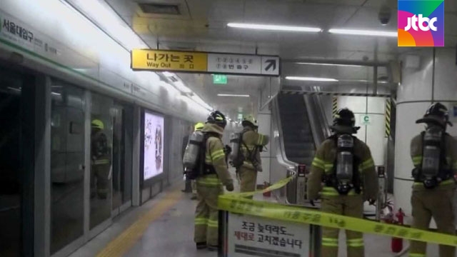 서울대입구역 화재로 승객들 대피..갈대밭 방화 소동 - JTBC