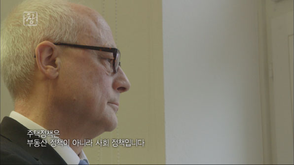 독일 도시정책국장 : 주택정책은 부동산정책이 아니라 사회정책이다.