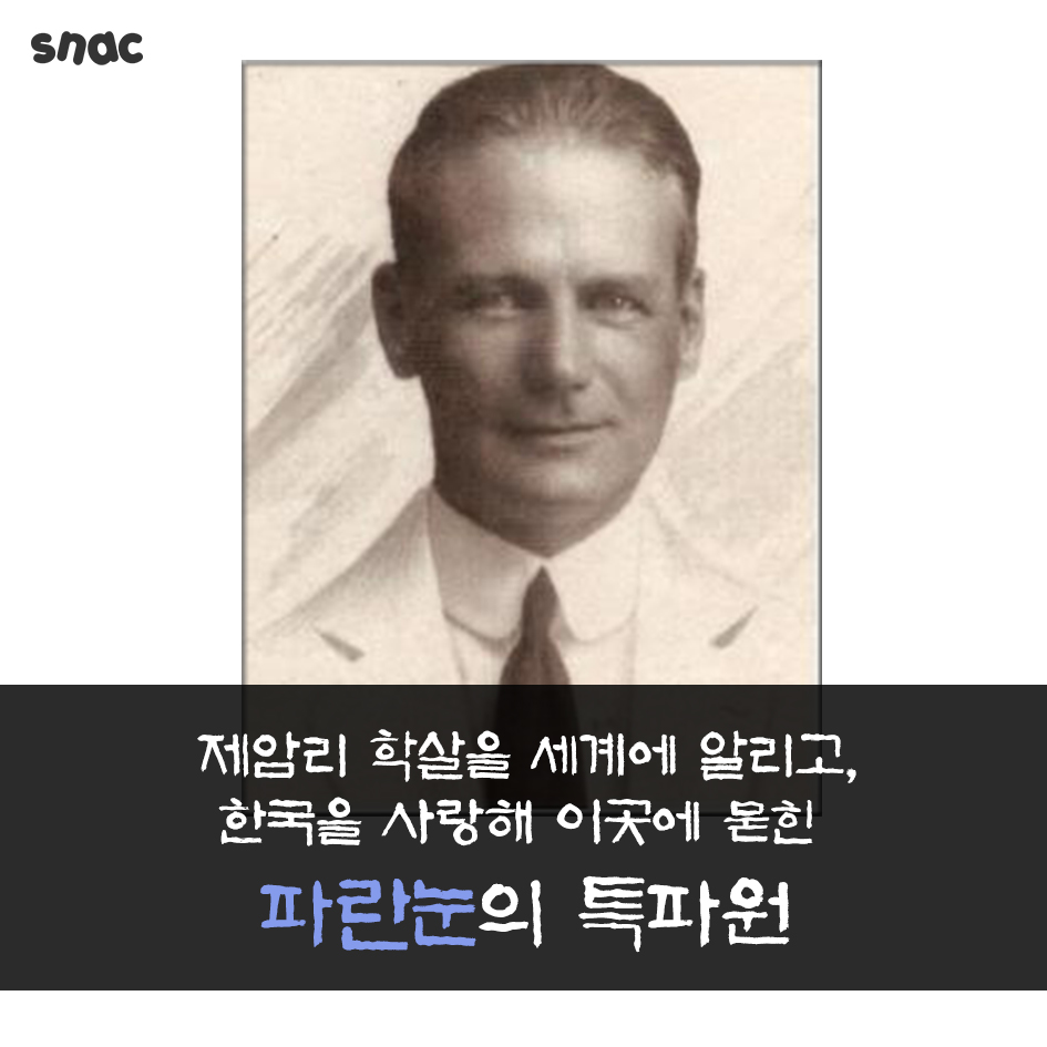 [카드뉴스] 제암리 학살을 세계에 알린 '파란눈의 특파원' - 조선일보