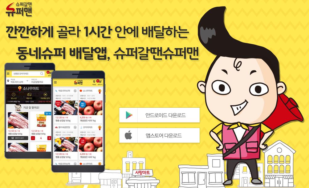 배달슈퍼 이미지