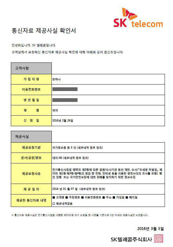 장하나 더불어 민주당 의원 통신자료 제공사실 확인서. 사진 장하나 더불어민주당 의원 제공