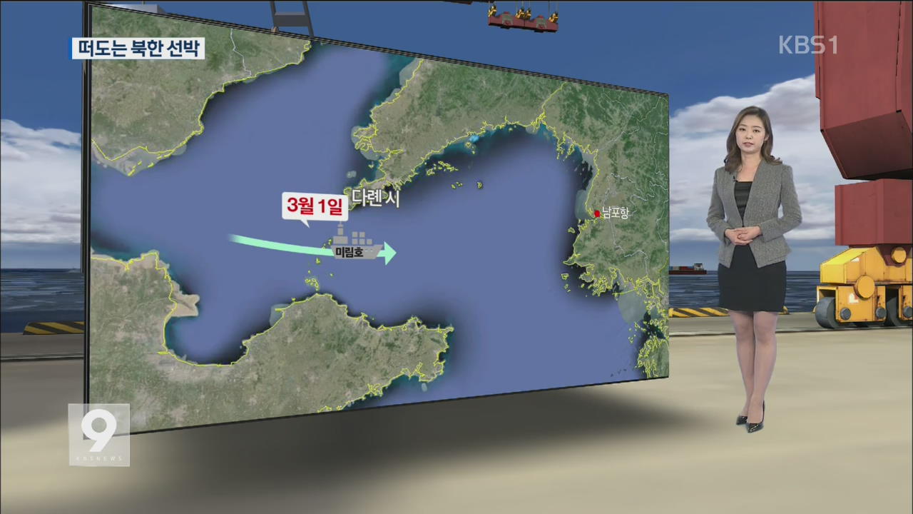 떠도는 북한 선박..지도에서 사라지기도 - KBS