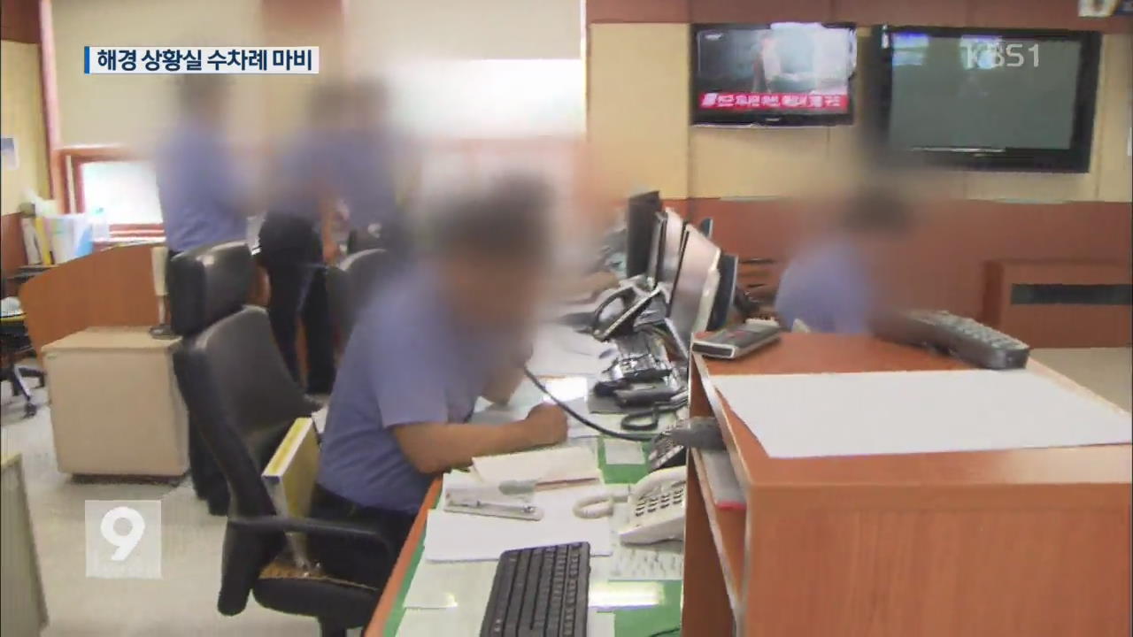 [단독] 해경 상황실 수차례 '먹통'..
