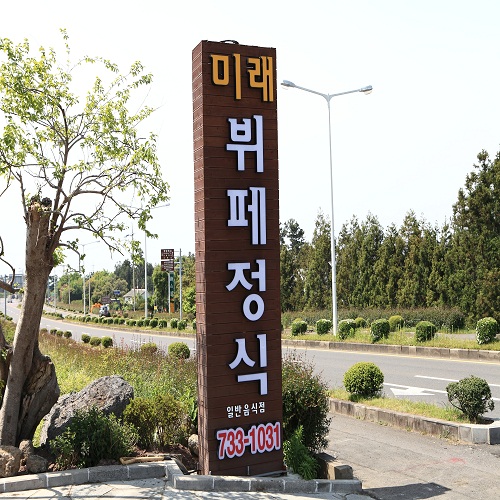 미래부페정식 이미지