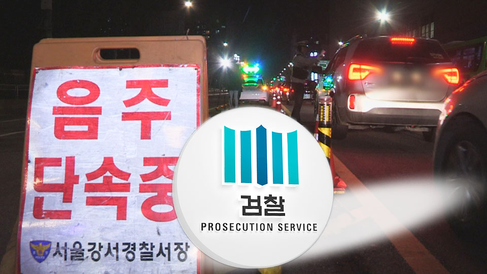음주운전 사망사고 70% 석방..칼 빼든 검찰 - 연합뉴스TV