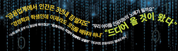 [알파고 충격] 경영대 말고 공대? 우리 아이 어디 보내야 하나 - 중앙일보