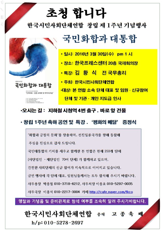 국민화합과 대통합에 고종욱 총재와 김황식 전 총리가 나선다.