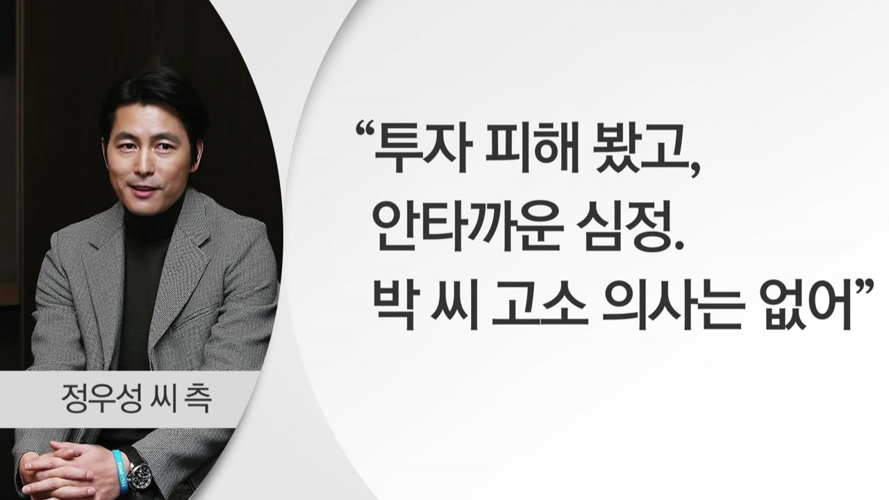 유명 드라마작가 사기 혐의 영장..정우성도 피해자 - YTN
