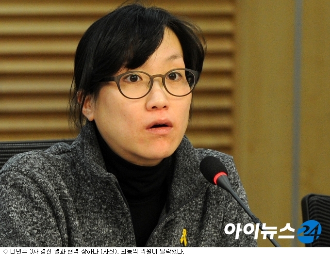 더민주 3차 경선, 현역 장하나·최동익 탈락 - 아이뉴스24