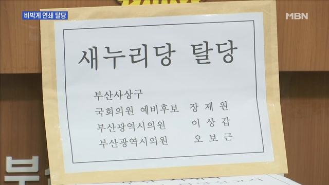 진영·장제원 연쇄 탈당..조해진