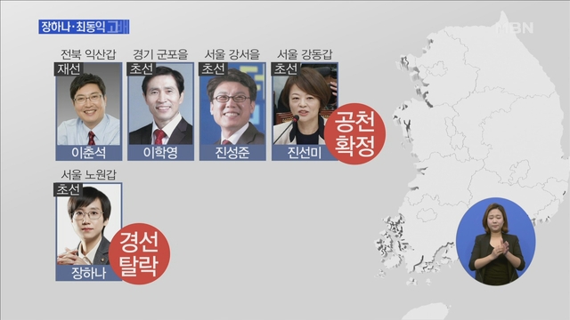 더민주, 장하나·최동익 경선 탈락..현역 4명 공천 확정 - MBN