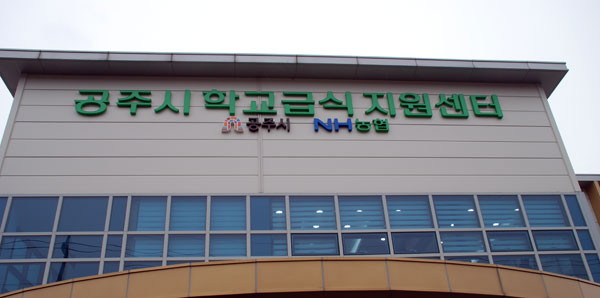 공주시학교급식지원센터 이미지
