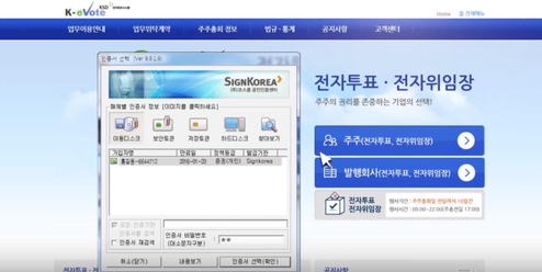 전자투표를 하기 위해서는 예탁결제원 전자투표 홈페이지에 접속해 공인인증서로 로그인해야 한다./한국예탁결제원 제공